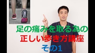 足の痛みを取る為の正しい歩き方講座その1|兵庫県西宮ひこばえ整体