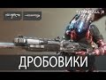 Дробовики ▶ Titanfall 2