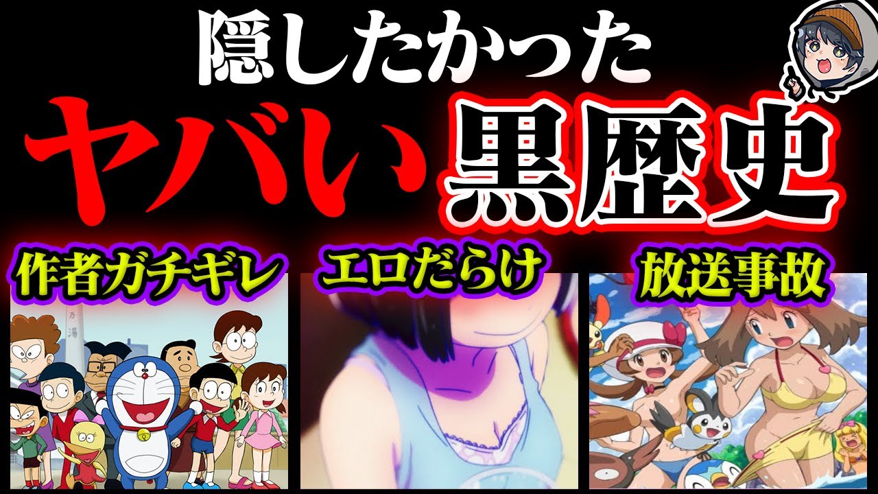 信じられない国民的アニメの黒歴史８選 Youtube