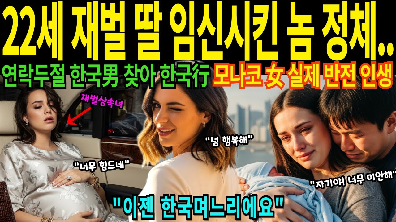 [해외감동서연] 22세 모나코 재벌 딸 임신시킨 놈 한국남자 찾아 한국행 임신8개월 철부지 여성의 진짜 인생 반전 며느리된 사연