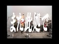 BIG MOUSE GLORY   - 「また此処で 」 MV