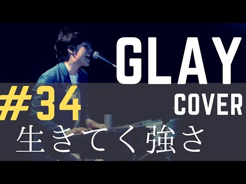 生きてく強さ/GLAY【ピアノ弾き語り】Ikiteku Tsuyosa/GLAY  cover and arranged by Takahisa Ichikawa