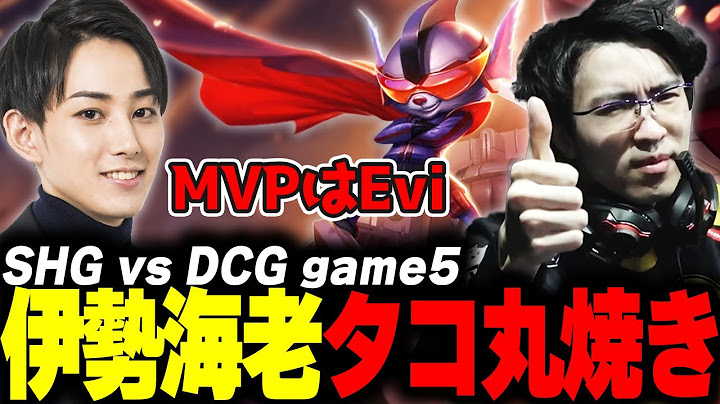 らいじんとみる PCS2024 Summer Playoffs SHG vs DCG game5