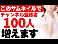 【有料級】登録者が1日100人増えるサムネイル７つの秘訣！チャンネル登録者が増え続けるサムネの作り方