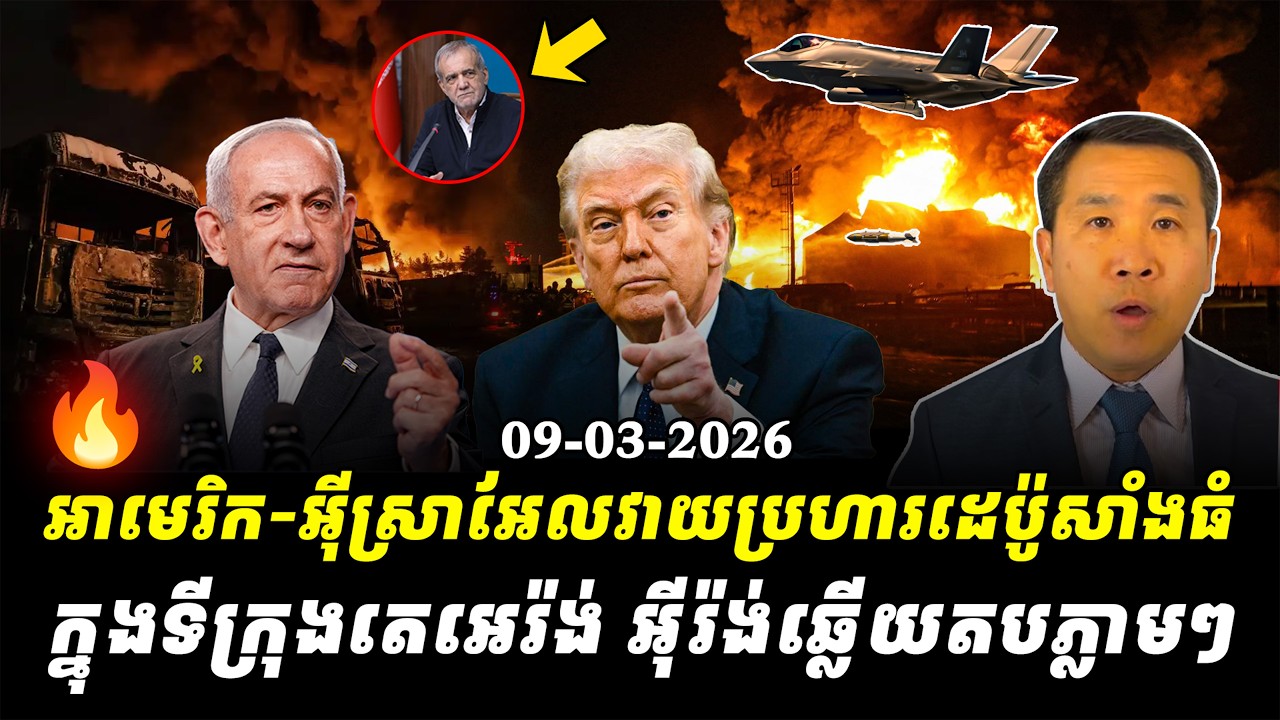 Men Kimseng: 🔴អាមេរិក និងអ៊ីស្រាអែលវាយប្រហារដេប៉ូសាំងធំក្នុងទីក្រុងតេអេរ៉ង់ អ៊ីរ៉ង់ឆ្លើយតបភ្លាមៗ