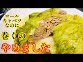 『巻かないロールキャベツ』もう二度と巻きません！春キャベツにひき肉を詰めるだけで絶品ロールキャベツ