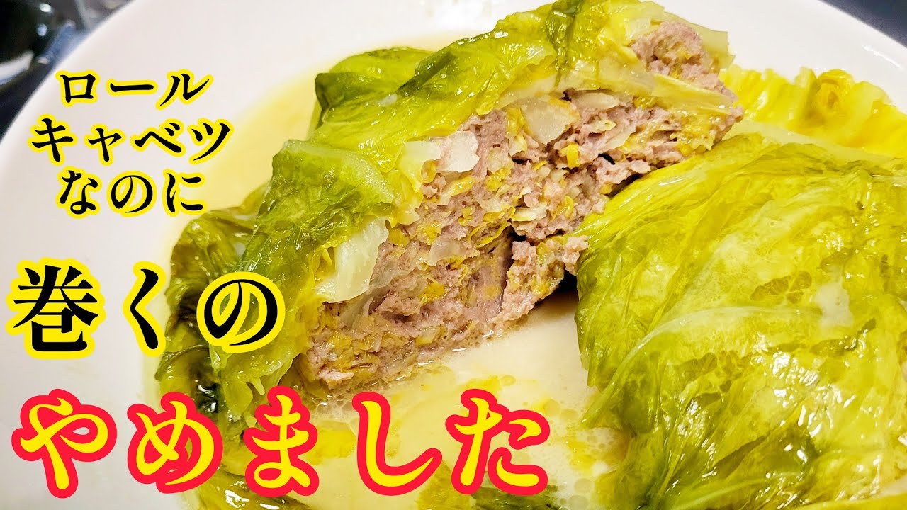 『巻かないロールキャベツ』もう二度と巻きません！春キャベツにひき肉を詰めるだけで絶品ロールキャベツ