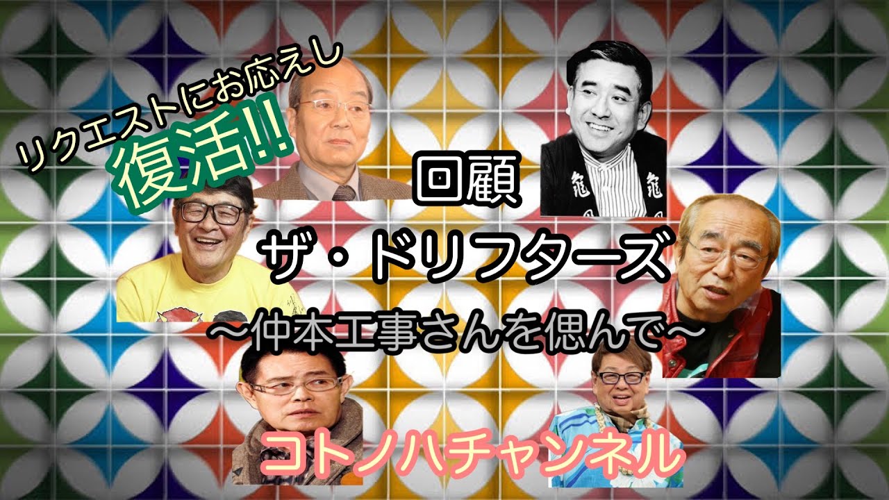 回顧ザ・ドリフターズ〜仲本工事さんを偲んで〜 コトノハチャンネル