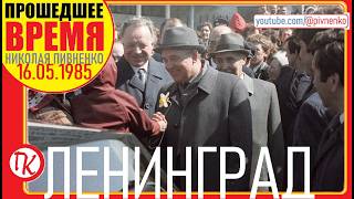 ПЕРВАЯ РАБОЧАЯ ПОЕЗДКА ГОРБАЧЕВА В ЛЕНИНГРАД - 16 мая 1985