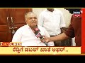 Kannada News Headlines | 4PM |06-06-2026 | ರಾಮಲಿಂಗಾರೆಡ್ಡಿ ಮನವೊಲಿಕೆಗೆ ಸರ್ಕಸ್