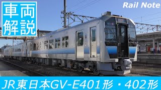 車両解説 2両固定用電気式気動車GV-E401形・402形 (GV-E400系)