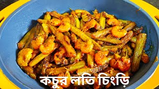 Kochur Loti Chingri || Traditional Bengali Recipe: Taro Stolon with Shrimp | Kochur Loti Chingri ||