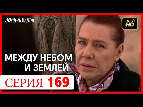 Между небом и землей 169 серия