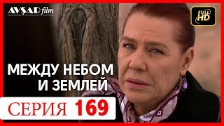 Между небом и землей 169 серия