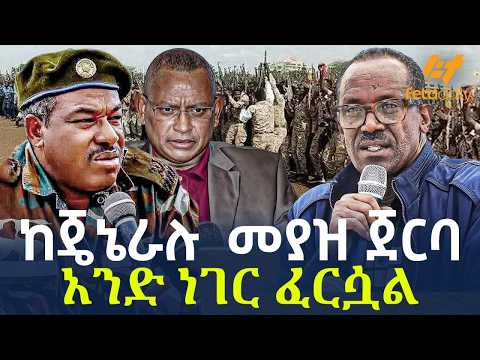 Ethiopia - ከጄኔራሉ መያዝ ጀርባ አንድ ነገር ፈርሷል