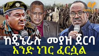 Ethiopia - ከጄኔራሉ  መያዝ ጀርባ አንድ ነገር ፈርሷል