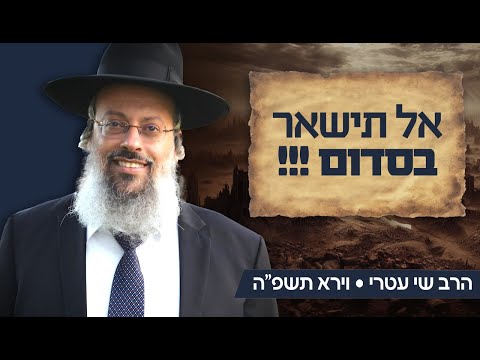 פרשת וירא | מדוע אנשי סדום היו קיצוניים | חסד אקטיבי או פסיבי ᴴᴰ