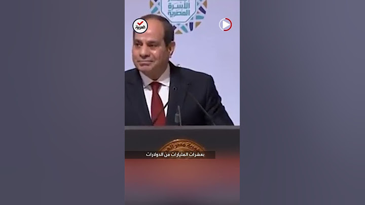 السيسي: لولا دعم الأشقاء العرب بعشرات مليارات الدولارات لم تقم لمصر قائمة حتى الآن
