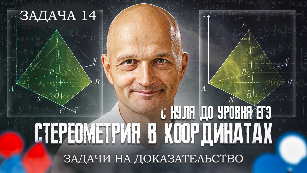 Стереометрия с нуля до уровня ЕГЭ. Координатно-векторный метод. Задачи ...