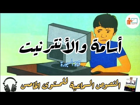 أسامة والأنترنيت النص السماعي 6 مكرر مرتين مكتوب المنير في اللغة العربية المستوى الخامس