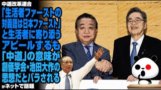 中道改革連合「生活者ファーストの対義語は日本ファースト」と生活者に寄り添うアピールするも、「中道」の意味が創価学会・池田大作の思想だとバラされるが話題