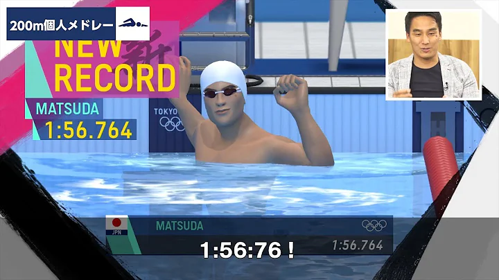 『東京2020オリンピック The Official Video Game』 松田丈志さんゲーム実況 「200m個人メドレー」