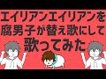 【これはひどい】腐男子が替え歌にして『エイリアンエイリアン』歌ってみた【クサッテルクサッテル】