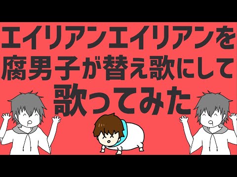 【これはひどい】腐男子が替え歌にして『エイリアンエイリアン』歌ってみた【クサッテルクサッテル】