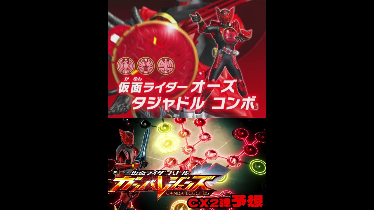 ガンバレジェンズCX2弾参戦予想③オーズ タジャドルコンボ - YouTube