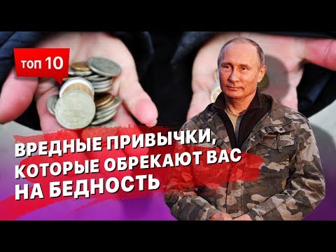 ТОП 10 вредных привычек, которые обрекают вас на бедность