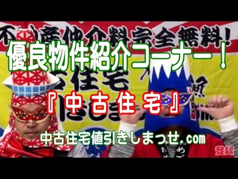 完全無料の、中古住宅値引きしまっせ.com！！優良物件紹介コーナー③