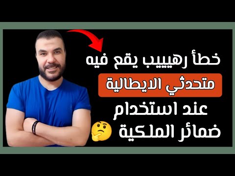 طريقك لتعلم الايطالية يبدأ من هنا شرح الاخطاء من بعد الدقيقة 16 00