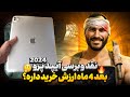 بعد 4 ماه برسی آیپد پرو 2024 این اشتباهات و نکن 