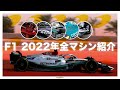 F1 2022年がいよいよ開幕……10チームのニューマシンを一挙紹介！