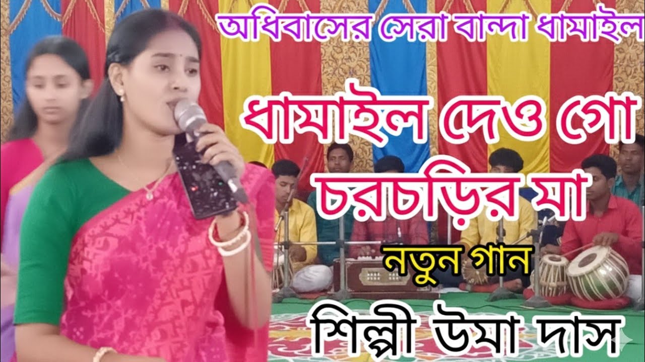 ধামাইল দেও গো চড়চড়ির মা -উমা দাস Uma Das । Dhamail Dew Go ChorchorirMa। Sylheti damail  gan