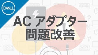 ノートパソコン：ACアダプタの問題の改善手順