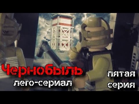 Лего-сериал Чернобыль (Chernobyl) пятая серия - YouTube