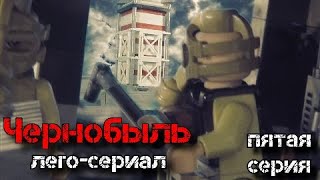 Лего-сериал Чернобыль (Chernobyl) пятая серия