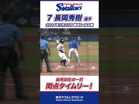 長岡秀樹選手が起死回生の同点タイムリー！ #shorts  #swallows #ヤクルト #東京ヤクルトスワローズ