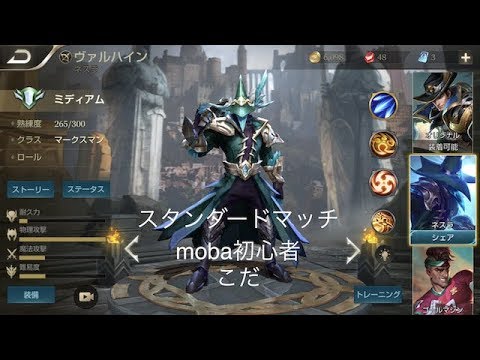 Moba初心者こだ ヴァルハイン Aov 伝説対決 スタンダードマッチ Youtube