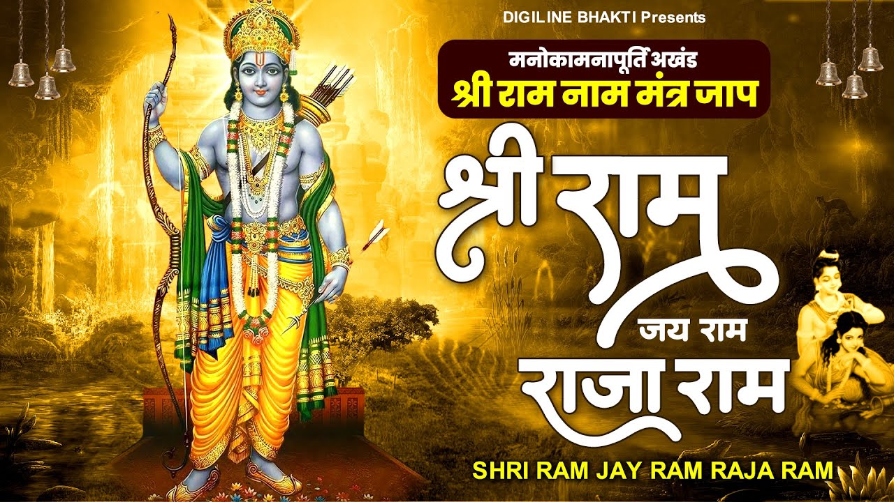        Shree Ram Jay Ram Raja Ram  Shri Ram Kirtan  Bhakti Song  Ram Bhajan