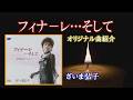 ♪フィナ-レ…そして「ざいま弘子」