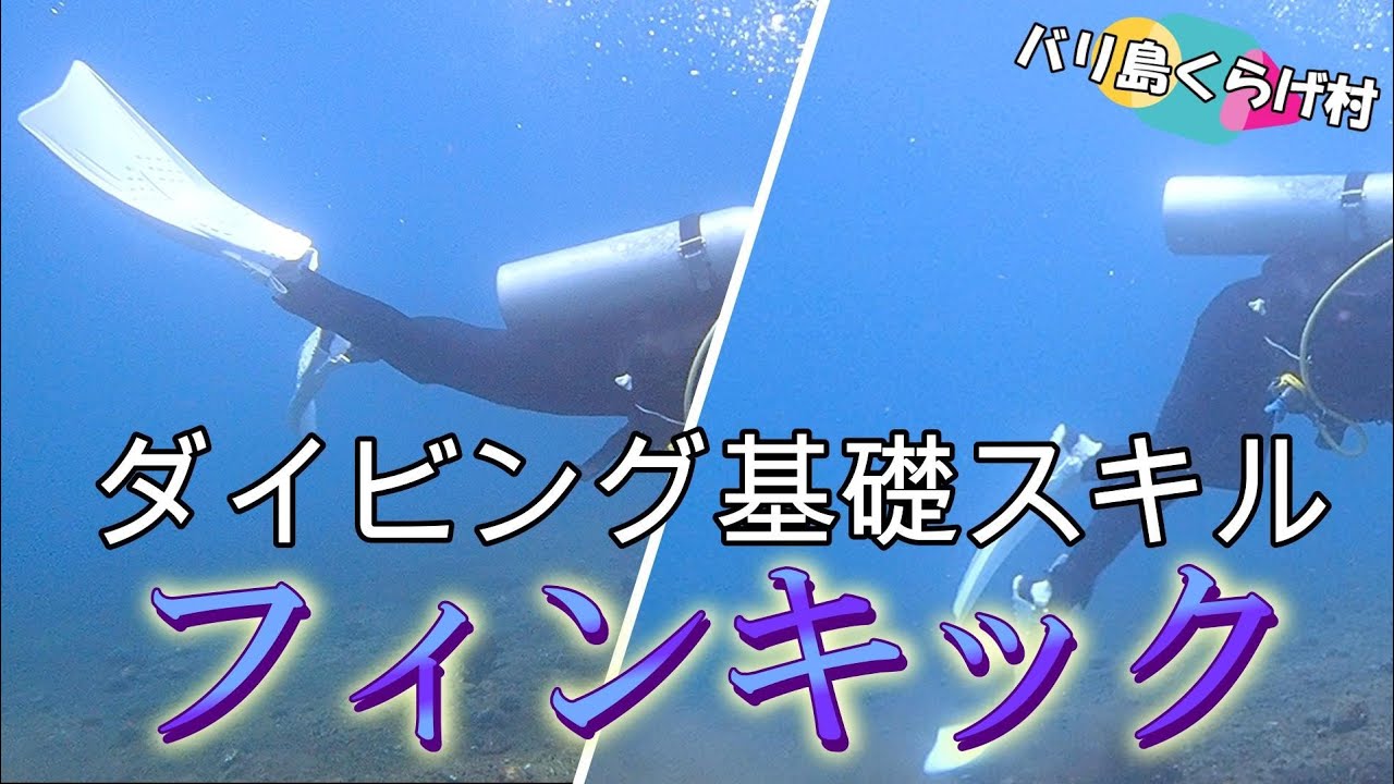 【ダイビング基礎スキル】フィンキック のいい例 悪い例を観ながら 上手く蹴るコツをご紹介(*'ω'*) @jellyfishbali