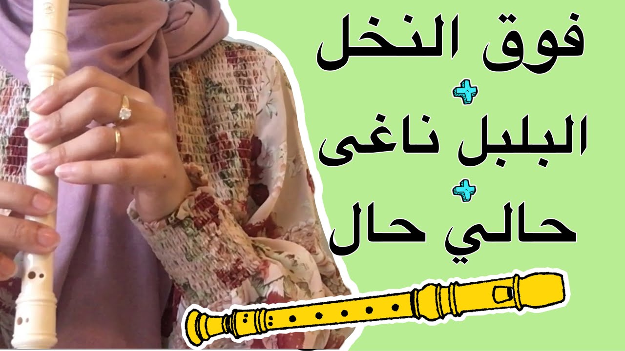 تعلم عزف فوق النخل - البلبل ناغى - حالي حال على الريكوردر - بسهولة مع نوتة الأصابع