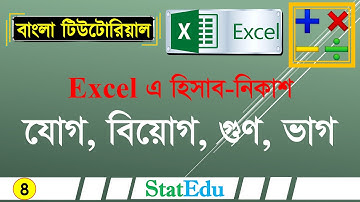 MS Excel এ যোগ, বিয়োগ, গুণ, ভাগ টিউটোরিয়াল Sum Subtraction Multiplication Division | StatEdu