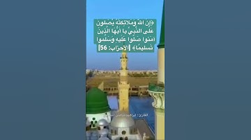 إِنَّ اللَّهَ وَمَلائِكَتَهُ يُصَلّونَ عَلَى النَّبِيِّ | القارئ إبراهيم مدهش المنصري