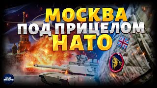 Москва под прицелом: НАТО ждет отмашку! Трамп подпишет Путину ПРИГОВОР / Подоляк