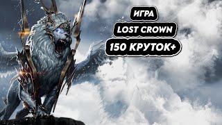 ИГРА LOST CROWN - КРУТКИ ГЕРОЕВ!150+