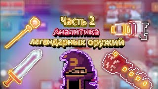 Soul Knight | Аналитика легендарных оружий | Все легендарные оружия | Часть 2