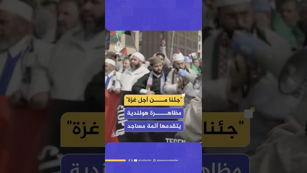 أئمة وخطباء مساجد في #هولندا يتقدمون الصفوف في مظاهرة حاشدة رفضا للعدوان الإسرائيلي على غزة